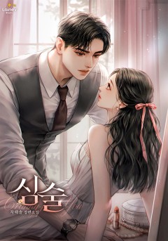 심술