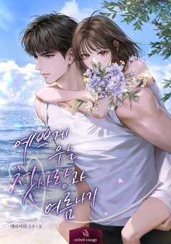 예쁘게 우는 첫사랑과 여름나기