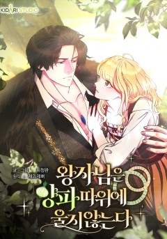 왕자님은 양파 따위에 울지 않는다