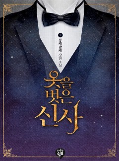 옷을 벗은 신사