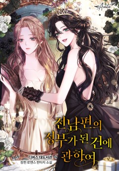전남편의 정부가 된 건에 관하여