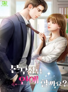 본부장님 연애할까요? [단독선공개]
