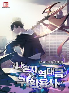 나 혼자 역대급 귀환 용사