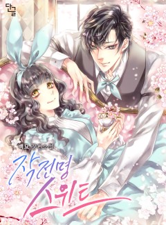 작전명 스위트