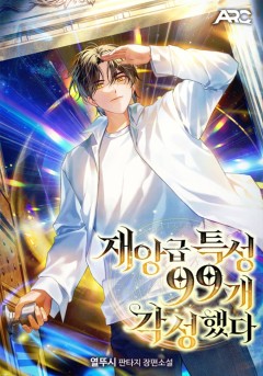 재앙급 특성 99개 각성했다