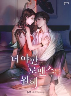 더 야한 로맨스를 원해