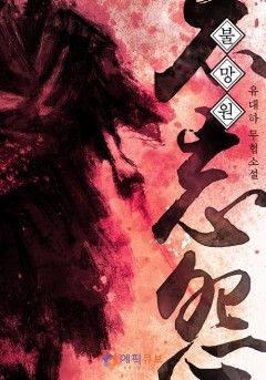 불망원