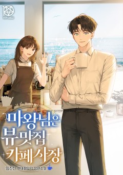 마왕님은 뷰맛집 카페사장