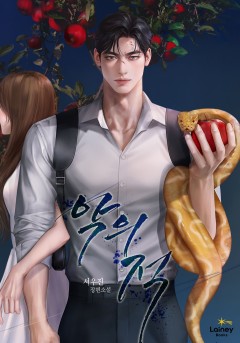 악의 적