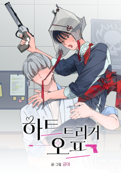 하트 트리거 오프
