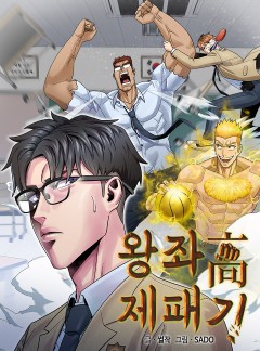 왕좌고 제패기