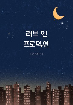 러브 인 프로덕션