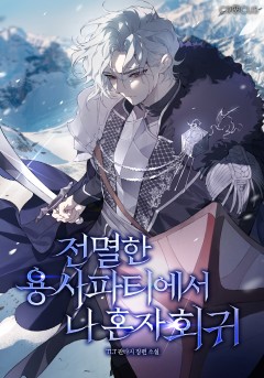전멸한 용사 파티에서 나 혼자 회귀