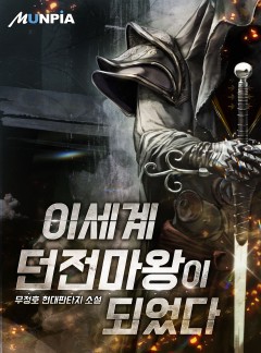 이세계 던전마왕이 되었다