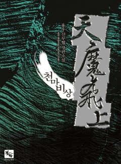 천마비상