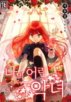 나의 어린 악녀