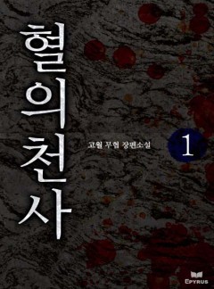 혈의천사 [완결]