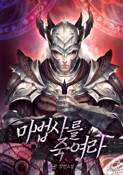 마법사를 죽여라