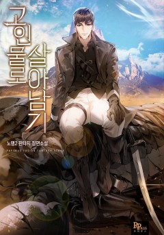 고인물로 살아남기