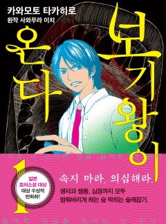 보기왕이 온다 1 [단행본]