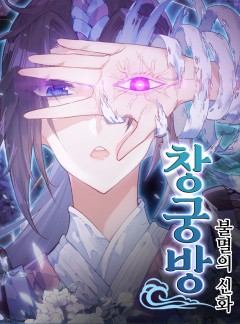 창궁방: 불멸의 신화