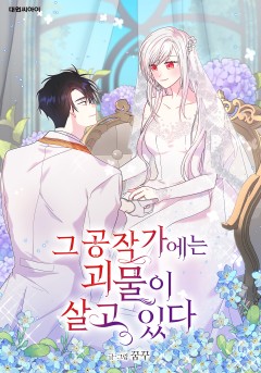 그 공작가에는 괴물이 살고 있다
