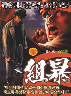 조폭 [고화질, 완결]
