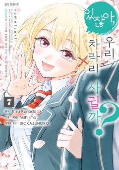 있잖아, 우리 차라리 사귈까? 소꿉친구인 미소녀의 부탁을 받고 위장 남친이 되었습니다