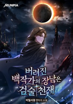 버려진 백작가의 장남은 검술천재