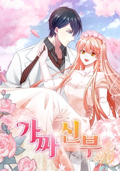 가짜 신부
