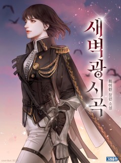 새벽광시곡