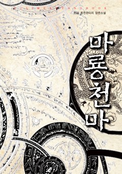 마룡천마