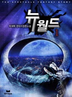 뉴 월드 [완결]