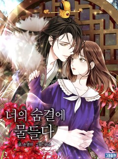 너의 숨결에 물들다