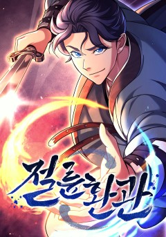 절륜환관