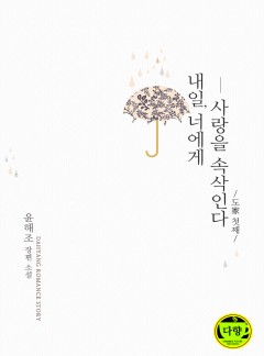 내일, 너에게 사랑을 속삭인다