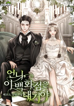 언니, 이 백화점은 내 거야