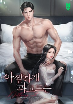 아찔하게 파고드는