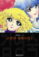 은반의 세레나데