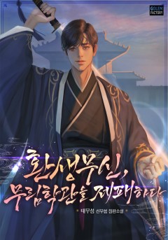 환생무신, 무림학관을 제패하다