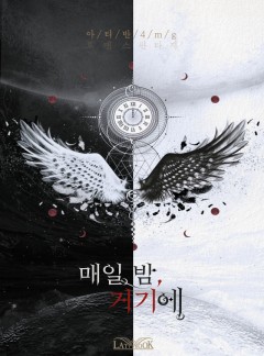 매일 밤, 거기에