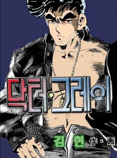 닥터 그레이