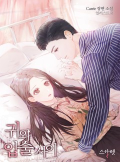 귀와 입술 사이 [단독선공개]