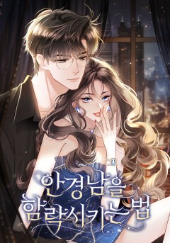 안경남을 함락시키는 법