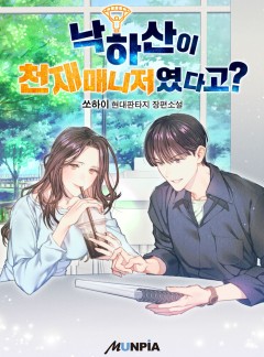 낙하산이 천재매니저였다고? [완결]