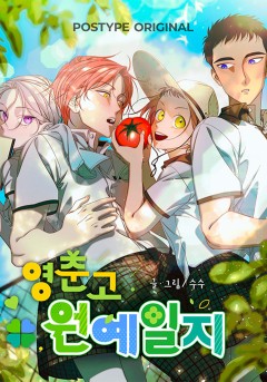영춘고 원예일지
