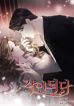 각인되다