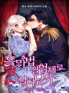 흑마법 실험체로 살아남기