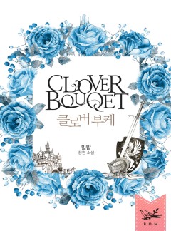 클로버 부케