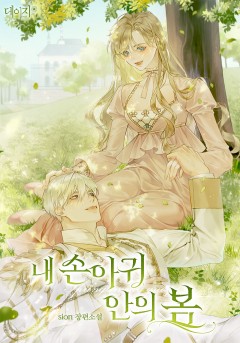 내 손아귀 안의 봄